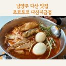 포코포코다산지금점 | 다산맛집 즉석떡볶이 맛있게매운맛 포코포코