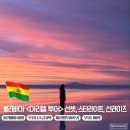 카페아리엘(Cafe Ariel) | [볼리비아 여행기 #4] 우유니 은하수에 쏟아지다! 스타라이트 투어 & 현지인 맛집 뽀개기