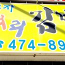 한복자엉터리김밥 이미지