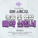 송림데파트 | 세종 청주 녹음실 이븐스튜디오 녹음 영상 예약 신청서