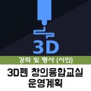 3D펜 창의 융합교실 이미지