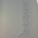 숲속건강나라 | 경남/ 하동 베이커리 카페 “SOUP SOK(숲속)” 건강빵~👍🏻 ❌광고 ⭕️내돈내산 후기!!!