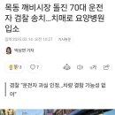 목동 깨비시장 돌진 70대 운전자 검찰 송치...치매로 요양병원 입소 이미지