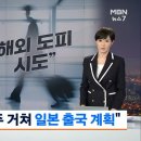 [단독] "김용현, 제주도 거쳐 일본 도피 계획" 이미지