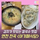 전곡-25 | 연천전곡맛집 추천｜바지락 듬뿍 해물칼국수, 아가페식당 후기