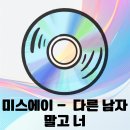 바탕곡 | 미스에이 - 다른 남자 말고 너 : 세련된 리듬감이 매력적인 곡