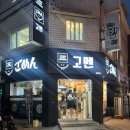 고멘 | 이수 사당 토리파이탄 라멘 맛집 고멘 후기