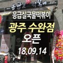 응급실국물떡볶이광주 - 광산구 장신로50번길 11 | 응급실국물떡볶이광주