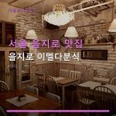 다분식 | 서울 을지로 맛집 을지로 이멜다분식 가성비 좋은 양식 메뉴 즐기기