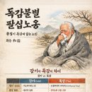 독감불별(毒感不別) 팔십노옹(八十老翁)화옹＜和翁＞ 이미지