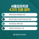 서울오라치과 이미지