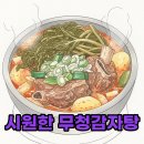 족발야시장배곧 | 시원한 국물 예술인 무청감자탕 족발야시장 무청감자탕 배곧점 후기