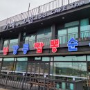 신강릉짬뽕순두부