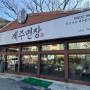 제주면장 - 성남시 수정구 복정로 20 | 제주면장