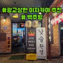 (주)단골스포츠 | 상현역 이자카야 백주방 광교 이자카야 회식 룸술집 추천 후기