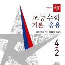 디딤돌수학학원 - 용인시 수지구 만현로 124 | [초4] 디딤돌 초등수학 기본 응용 최상위수학 4-1 완료 4-2 시작(수학학원 이용후기)
