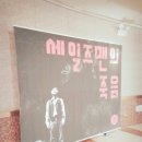 토월한의원 | [세일즈맨의죽음] 손진환. 이승주 - 예술의전당CJ토월극장