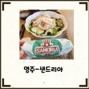 [영주] 샐러드 샌드위치 전문점 샌드리아 후기