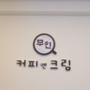 무인커피앤크림