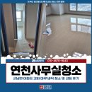 군남면-1 | 연천사무실청소, 군남면 아파트 강화 마루 바닥 청소 및 코팅 후기