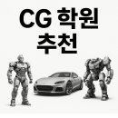 🎥 SBS아카데미컴퓨터아트학원 CG 수업 후기 "하드섭과 룩뎁으로 세계 무대에 서다."