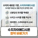 알파수지 | 수지자이에디시온 모델하우스 방문후기 분양가 정보