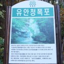 [기백산.금원산] 아름다운 도수골 단풍과 부드러운 능선길따라 유안청폭포로 이미지