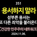 [강추] 351. 용서하지 말라. 섣부른 용서는 또 다른 죄악을 불러온다. 【건강한 민주주의 네트워크】 이미지