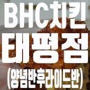 비에이치씨치킨태평점