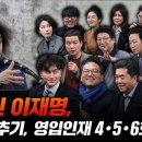 [김어준의 다스뵈이다] 293회 불사신 이재명, 범인 감추기, 영입인재 4•5•6호 이미지