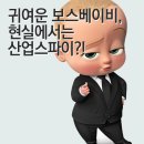 귀요미 보스베이비, 현실에서는 악질 산업스파이?! 이미지