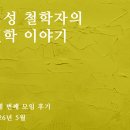 여성 철학자의 철학 이야기 후기 (2026.05)(여성 철학자의 철학 이야기결말후기,여성 철학자의 철학...