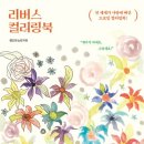 [스무번째] 리버스 컬러링북 / 켄드라 노턴