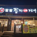 팔팔민물장어 | 충주 가족외식으로 다녀온 팔팔풍천민물장어, 2키로 푸짐하게 먹은 솔직후기