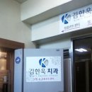 김한욱치과의원 이미지