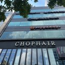 신덕약품(주) | CHOP헤어 신논현점 상민디자이너 신데렐라 클리닉 후기