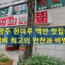 광주 백반 맛집 한마루 | 가성비 끝판왕 백반과 돌솥비빔밥!