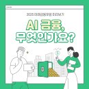 [조선비즈 대학생 서포터즈 6기] 2025 미래금융포럼 미리보기 - AI 금융, 빅데이터, 미래금융