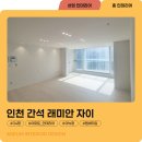 주거 인테리어 간석 래미안 자이 아파트 시공후기