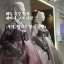 명주회관 | 혼주한복대여 비용 계약서 쓰기 전 고려할 사항(웨딩박람회, 종로, 청담까지 싹 돈 후기, 베틀한복 계약 O)