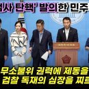 민주당, 검찰의 무소불위 권력에 제동을 걸겠다 이미지