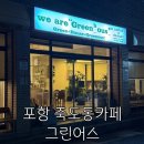 푸딩 좋아하는 사람 다 모여야하는 포항 죽도동카페 그린어스 솔직 후기