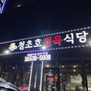 청초호정육식당 이미지