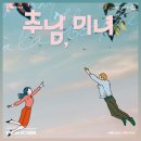영상으로 만나는 연극 ’추남, 미녀’ | [공지] [아리랑시네센터] SAC on Screen 연극 &lt;추남, 미녀&gt; 9월 3일(화) 19:30 무료초대