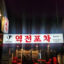 역전 | [불암산 맛집] 노원 닭도리탕, 곱도리탕 맛집 역전포차 솔직후기