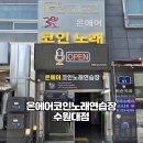 온에어코인노래연습장 네이버블로그