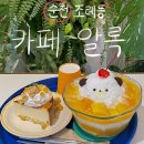 신월앞길 | 순천 조례동 카페 알록 빙수 맛집·단체석·주차장까지 완벽!