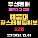동부산오시리아명성부동산공인중개사사무소 | 중동 해운대힐스테이트위브 52평 아파트 부산법원경매 물건 정보