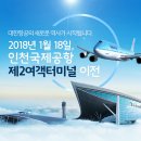 [4060안양산악회] 2018년 1월 18일...대한항공이 인천공항 제2여객터미널로 이전합니다. 이미지