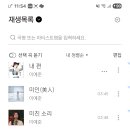 콘서트 공연 플레이리스트 완성! 이미지